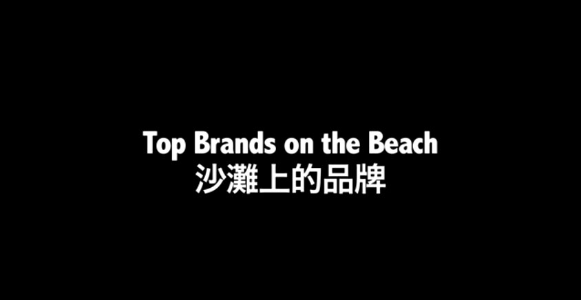 Brands on the Beach